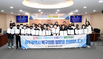 광주 북구의회, 청소년 모의의회 개최