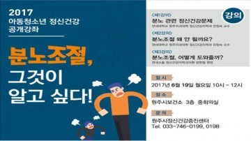 원주시 '아동청소년 정신건강' 공개강좌