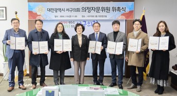 대전 서구의회, 의정자문위원 위촉식 개최