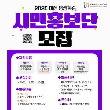 대전평생교육진흥원, 2025 시민홍보단 모집…블로그·영상 제작 참여 기회