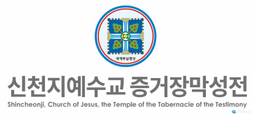 신천지예수교회 입장문