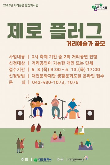 대전문화재단, 거리예술가 ‘제로플러그’ 공개 모집