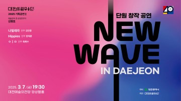 대전시립무용단, 창작 공연 ‘New wave in Daejeon’ 개최