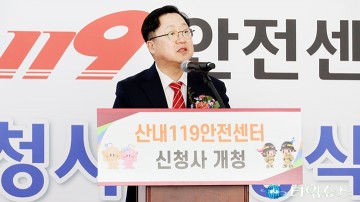 산내119안전센터 이전 개청식에서 인사말 하는 이장우 대전시장