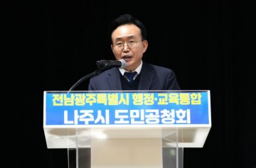 나주시, 전남·광주 행정·교육통합 도민공청회 개최 