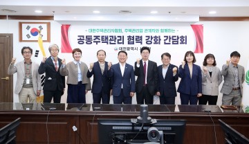 대전 서구, 공동주택관리 협력 강화를 위한 간담회 개최