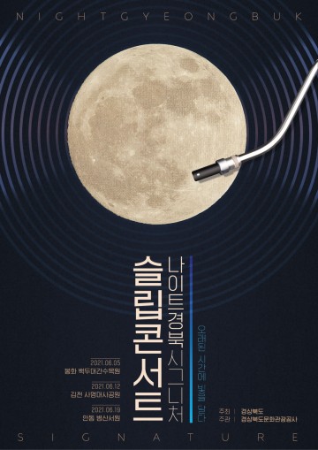 경북의 밤을‘잠멍’하다,‘자면서 듣는, 슬립콘서트’개최