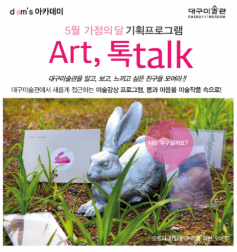 대구미술관, 5월 가정의 달 문화행사‘풍성’