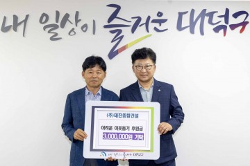 (주)태진종합건설, 대전 대덕구에 이웃돕기 성금 기탁