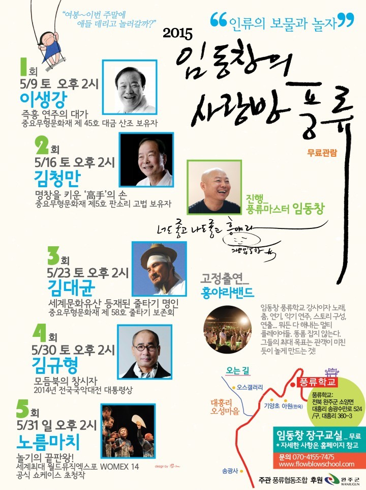  임동창의 사랑방풍류“인류의 보물과 놀자!”