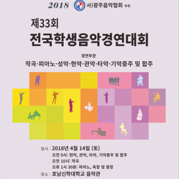 사)광주음악협회, 오는 14일 '제33회 전국학생음악경연대회' 개최