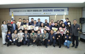세종시의회, 2023년도 제3기 의정모니터단 성과보고회 개최