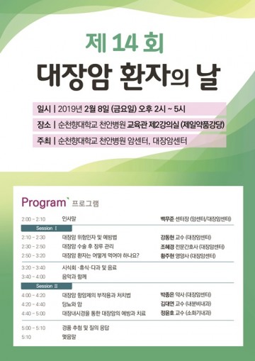 순천향대천안병원, 제14회 대장암 환자의 날 행사 개최 