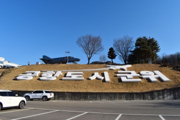 ‘공항도시 군위’ 알리는 대형 입체 문자 설치 눈길