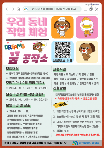 대전 대덕구, 직업체험 프로그램 ‘우리 동네 직업 체험 꿈 공작소’ 운영