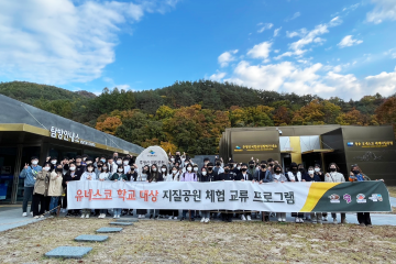 유네스코 학교 대상  체험 교류 프로그램 운영