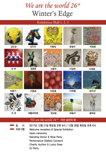 서울 청담동 갤러리위 연말 자선전시 'We are the world - Winter’s Edge展' 진행 