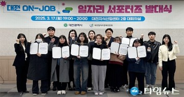대전 ON-JOB 일자리 서포터즈 출범…지역 청년 취업 지원 본격화