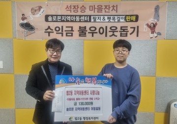 대전 대덕구 법2동 아이들, 석장승 마을축제 수익금 기부…따뜻한 나눔 실천