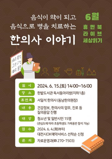 대전 한밭도서관, 6월의 휴먼북 ‘한의사 이야기’ 진행