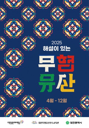 대전문화재단, 고3 수험생 대상 ‘2025 해설이 있는 무형유산’ 참가학교 모집
