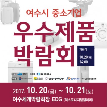 여수시, 20~21일 중소기업 우수제품 박람회 열어