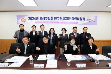 대전 유성구의회, 2024년도 의원 연구단체 5개 선정