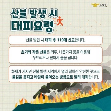 순천소방서, 봄철 산불예방 주의 당부