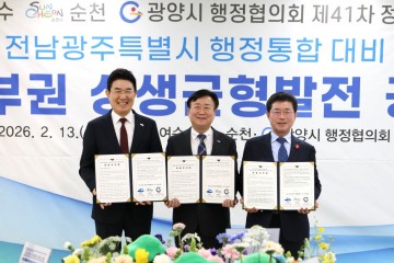 광양시-여수시-순천시, 전남‧광주 행정통합 대응 ‘동부권 상생균형발전안’ 공동건의  