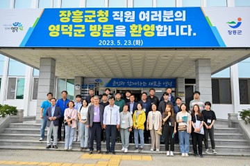 전남 장흥군 직원들, 영덕군에 인구감소 대응 모범사례 답사