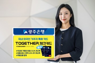 광주은행, 국내 외국인 거주자 특화 카드 ‘Together체크카드’ 출시