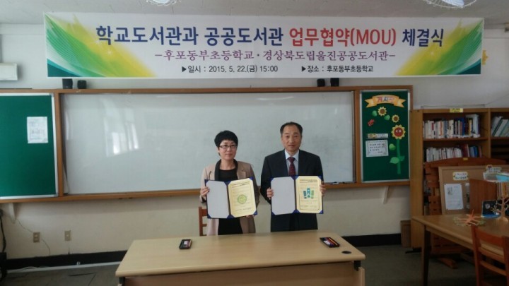 울진공공도서관, 후포동부초등학교와 업무협약 체결 