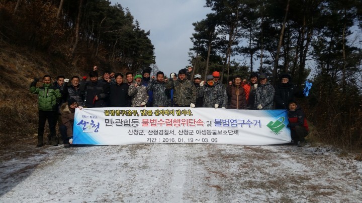 산청군 야생동물 밀렵행위 근절 및 불법엽구 수거