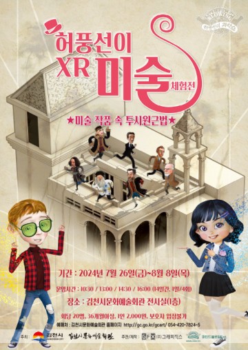 김천시, 문화예술회관 체험전시, ‘허풍선이 XR 미술 체험전’ 개최