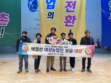 양진선,박졍선,여성농업인부분 대상 수상