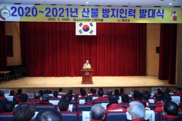 청도군 '산불없는 청청청도' 를 위한 발대식 개최