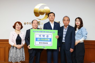 충주사랑포럼, 대형 산불 피해 복구 위해 성금 315만 원 기탁