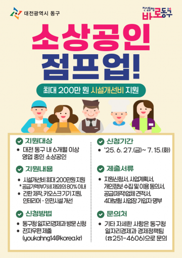 대전 동구, 소상공인 시설개선 ‘점프업’ 사업 본격 추진