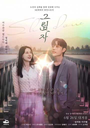 MZ세대의 로맨스, 여수 웹드라마 ‘그림자’ 예고편 19일 공개