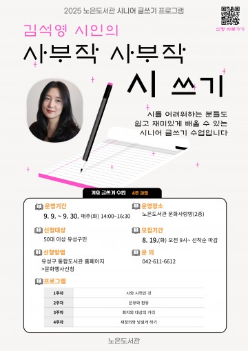 대전 유성구, 시니어 글쓰기 프로그램 ‘사부작 사부작 시 쓰기’ 운영