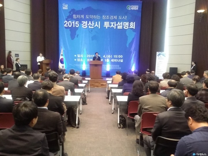 경산시, 2015 투자설명회 개최