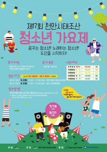  제17회 천안시태조산청소년가요제 참가자 모집
