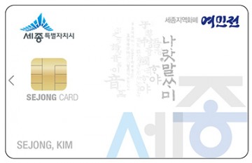 세종시, ‘여민전 결제액 230억원’ 지역상권 활력 높였다!