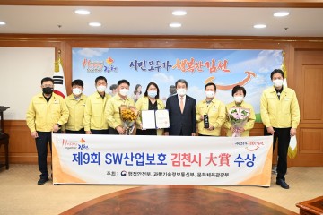 2021년 제9회 소프트웨어산업보호  전국 최고의 '대상' 