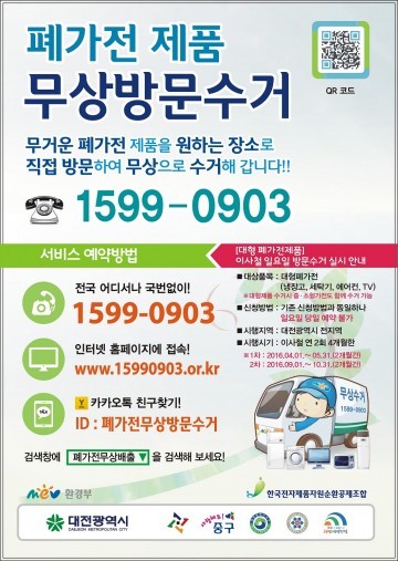 대전시, 일요일도 폐가전 무상 방문 수거합니다!