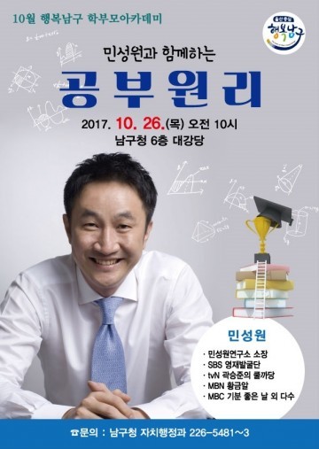 학습컨설턴트 민성원! 남구학부모아카데미 강연