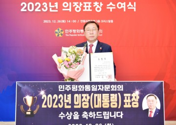 문경시의회 황재용 의장,  2023년 민주평화통일자문회의 의장(대통령) 표창 수상