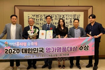 2020 대한민국 명가명품대상 수상 한 천안흥타령춤축제