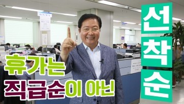 장종태 서구청장, 휴가는 직급순이 아니라 선착순!
