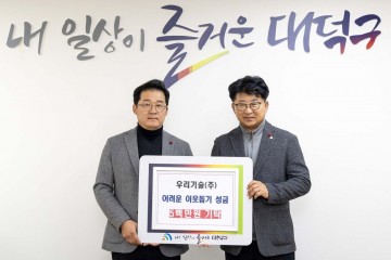 우리기술(주), 대전 대덕구에 이웃사랑 성금 500만원 기탁